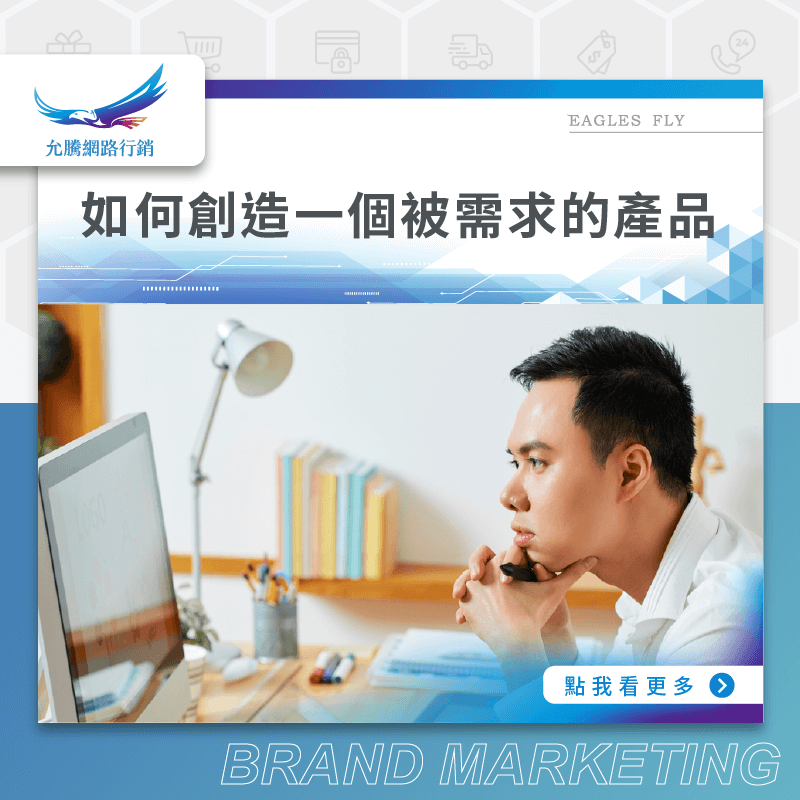 如何創造一個被需求的產品