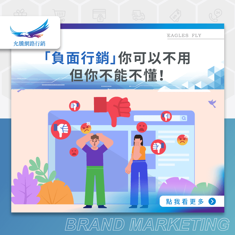 「負面行銷」你可以不用，但你不能不懂！