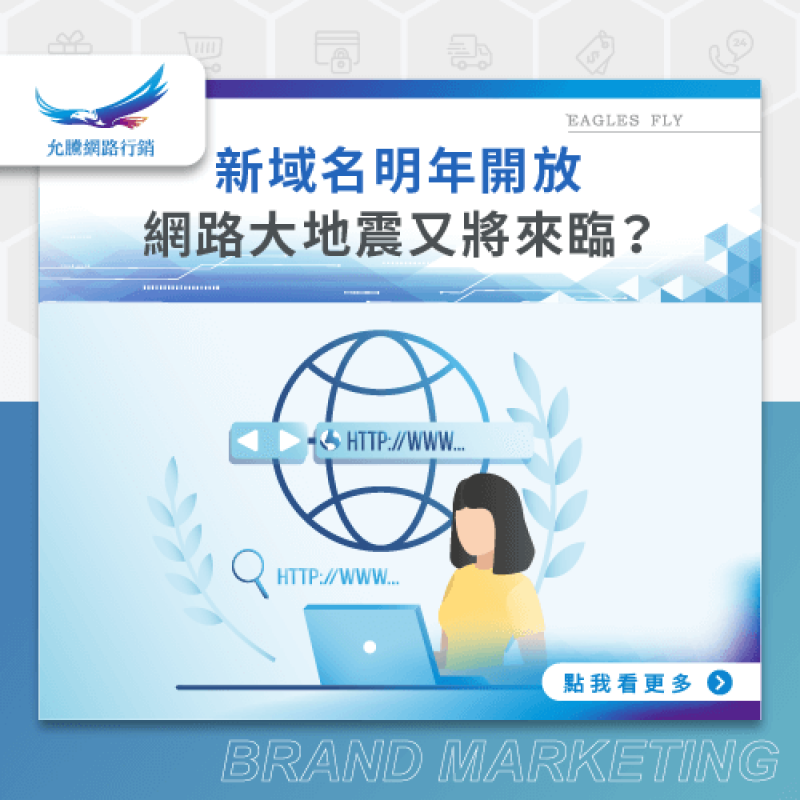 網路行銷News-新域名明年開放，網路大地震又將來臨？