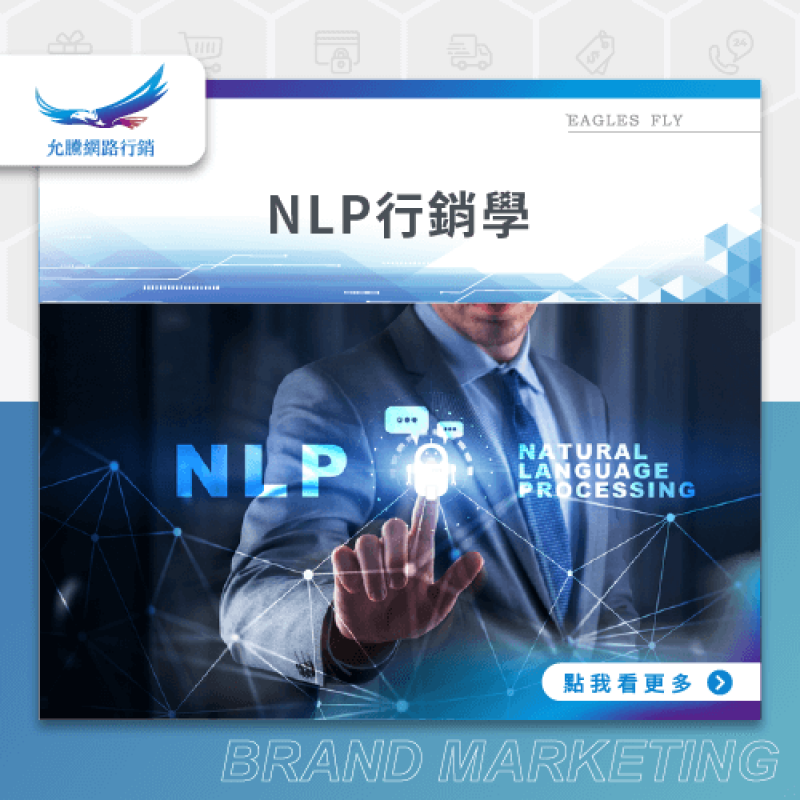 NLP行銷學-Mr.Jerry觀點
