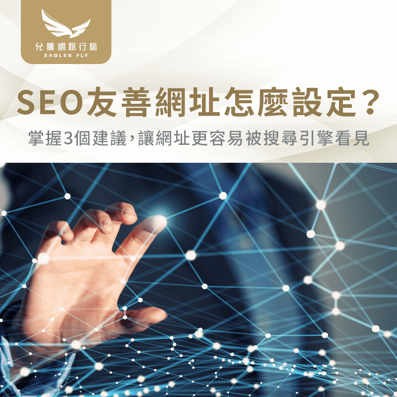 SEO友善網址-SEO電商網站推薦