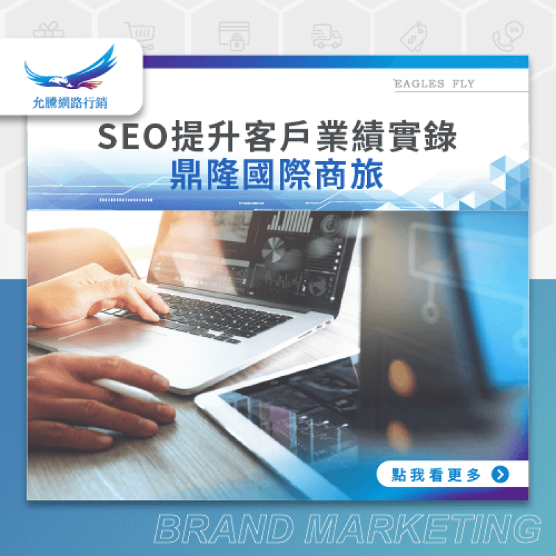 SEO提升客戶業績實錄-鼎隆國際商旅