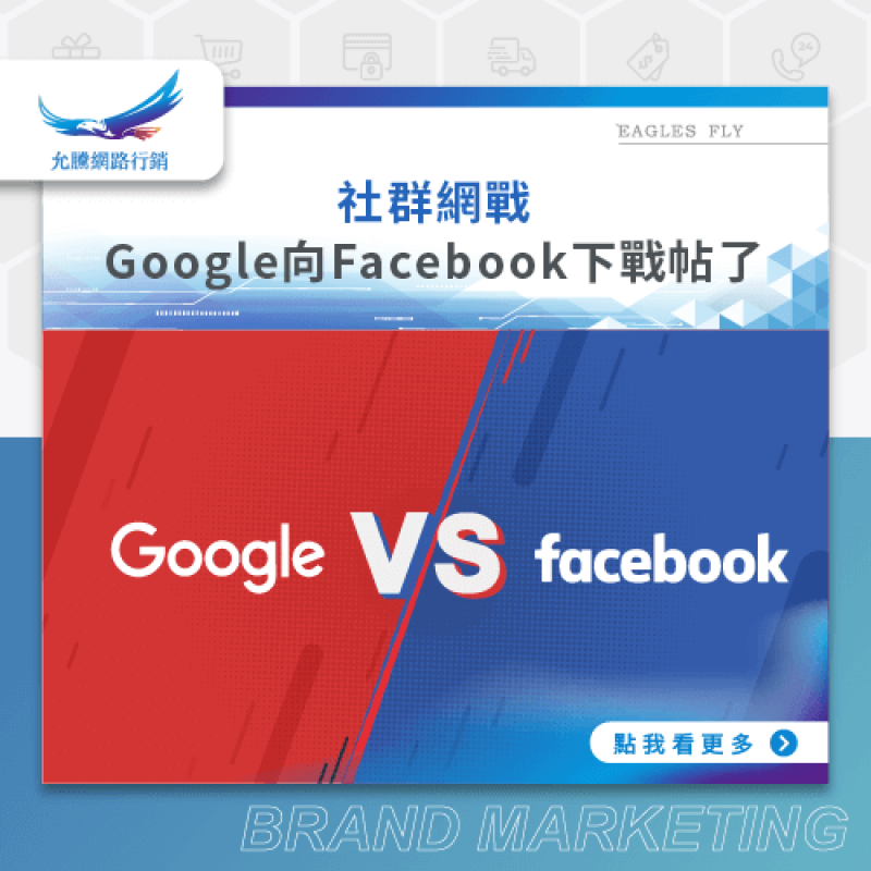 社群網戰!!Google向Facebook下戰帖了！