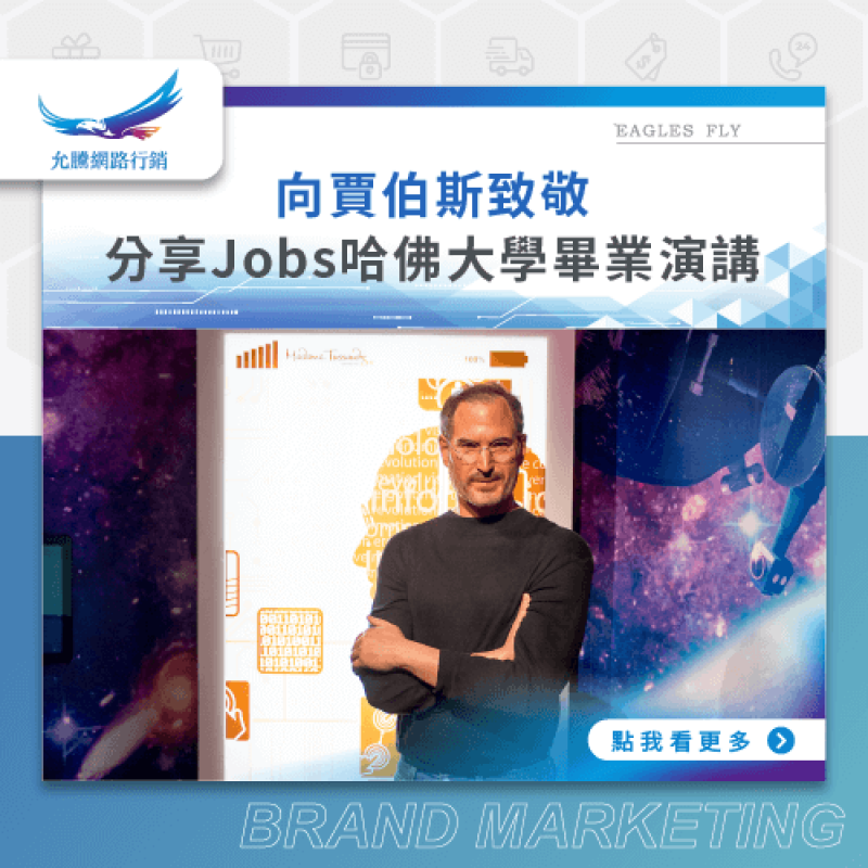 向賈伯斯致敬-分享Jobs哈佛大學畢業演講