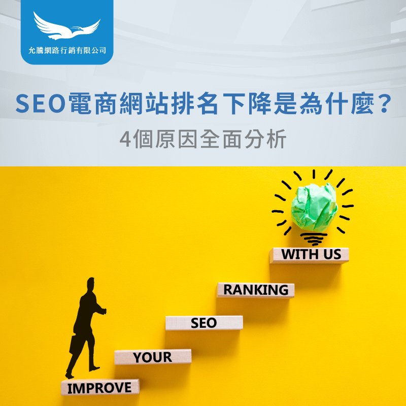 SEO電商網站排名下降-SEO電商網站推薦
