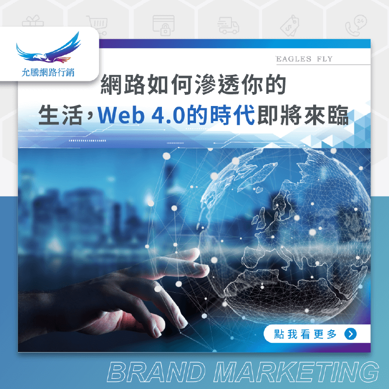 網路如何滲透你的生活，Web 4.0的時代即將來臨