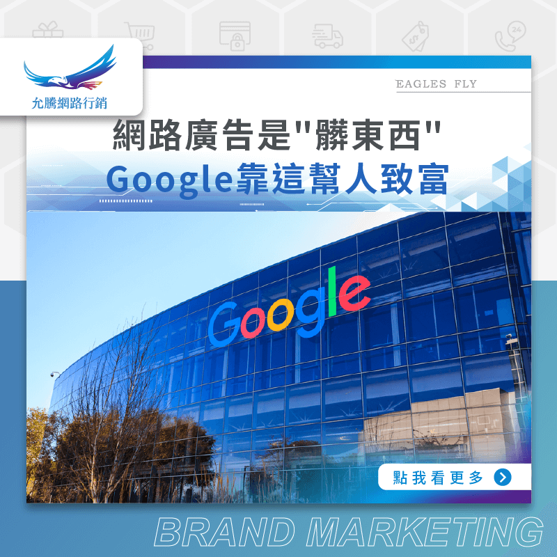 網路廣告是髒東西-Google靠這幫人致富