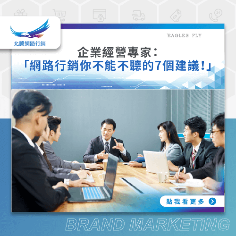 企業經營專家：「網路行銷你不能不聽的7個建議！」