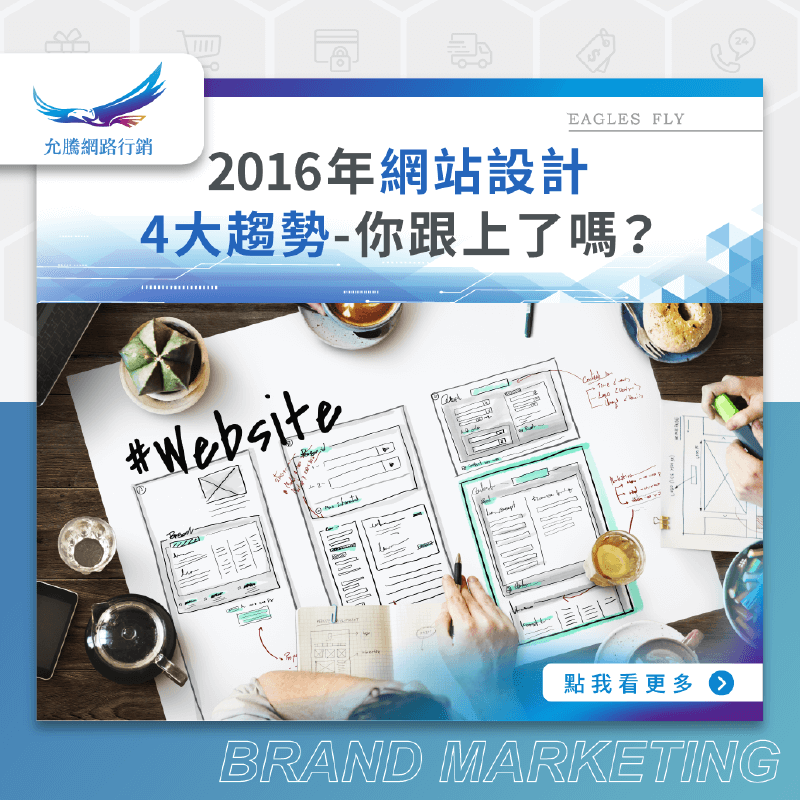 2016年網站設計4大趨勢-你跟上了嗎？