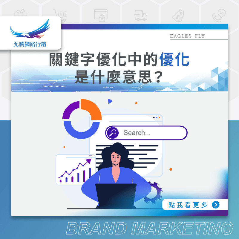 關鍵字優化中的優化是什麼意思？