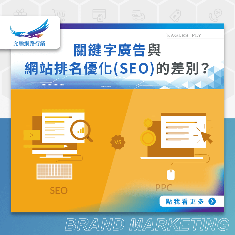 關鍵字廣告與網站排名優化(SEO)的差別？