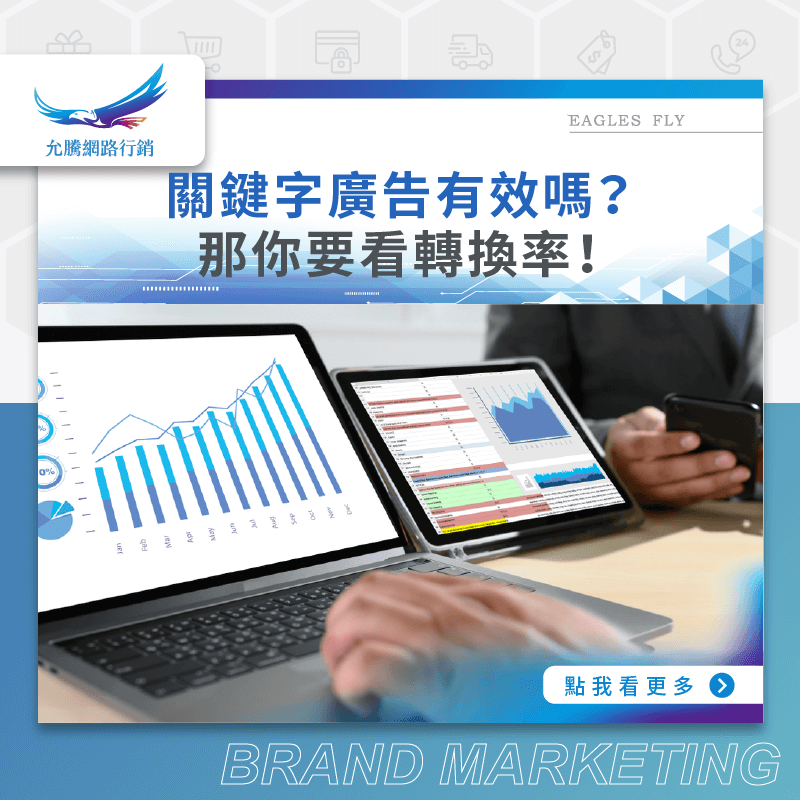 關鍵字廣告有效嗎？那你要看轉換率！