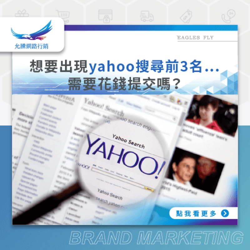 想要出現yahoo搜尋前3名…需要花錢提交嗎？