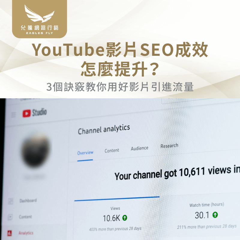 YouTube影片SEO-YouTube影片SEO優化