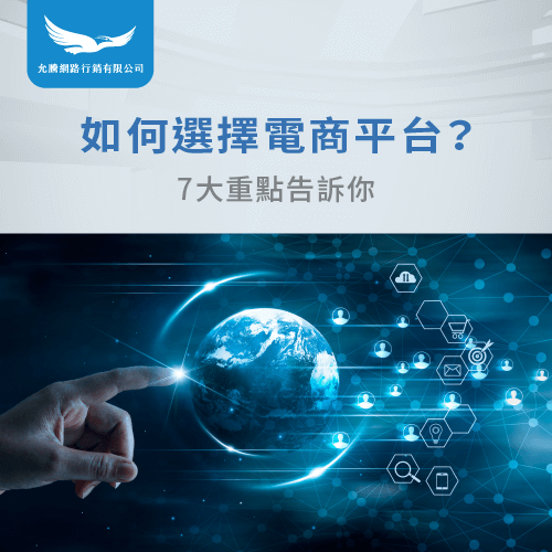 如何選擇電商平台-電商平台選擇