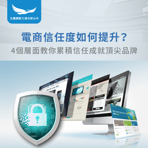 電商信任度如何提升-電商網站信任行銷
