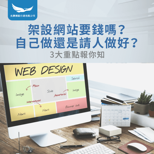架設網站要錢嗎-SEO電商網站推薦
