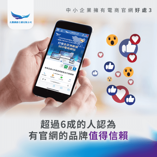 提升品牌信任感-為什麼要有官網