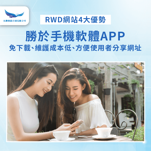 架設RWD響應式網站勝於手機APP-rwd響應式網站 優點