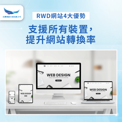 rwd響應式網站支援所有行動裝置-rwd響應式網站 優點