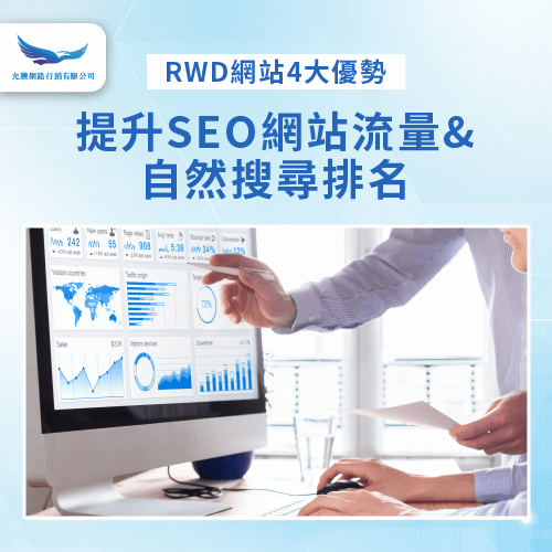 有助於電商網站SEO搜尋引擎最佳化-rwd響應式網站 優點