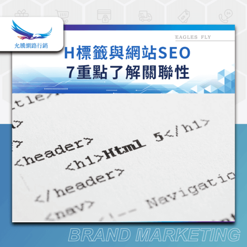 H標籤 網站SEO-H標籤 SEO