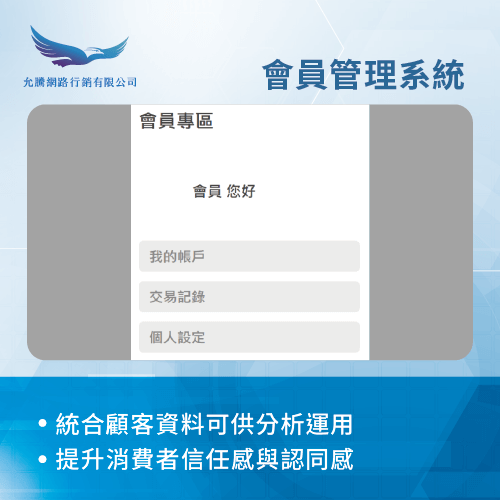 會員管理系統-電商網站規劃