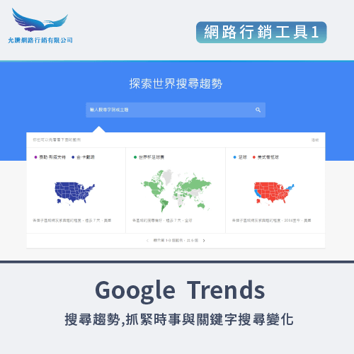 Google Trends-網路行銷的工具