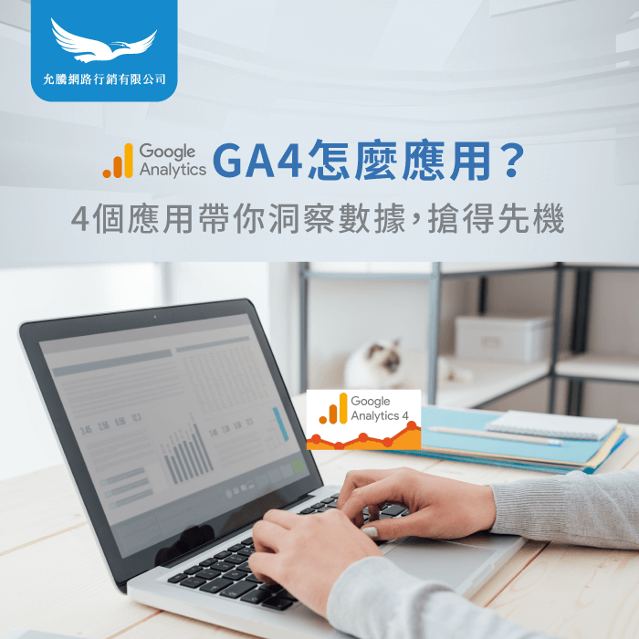 GA4怎麼應用-GA4怎麼用