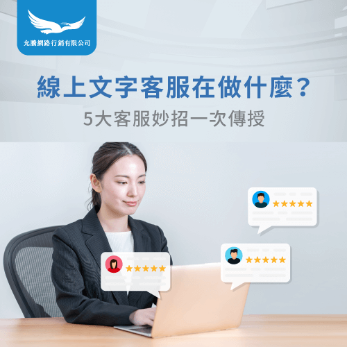 線上文字客服必知5大事項-線上文字客服在做什麼