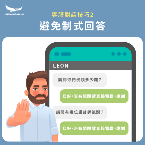 避免複製與制式回覆-客服回覆技巧