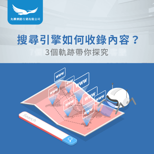 搜尋引擎收錄方式-搜尋引擎演算