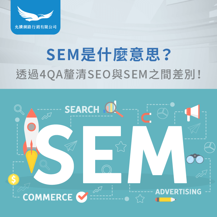 sem是什麼意思-seo sem 意思