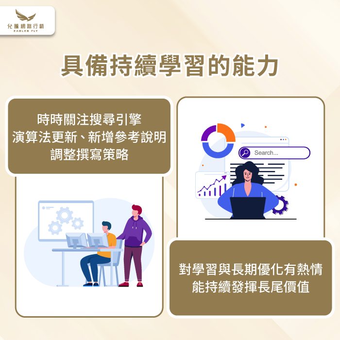 持續學習的能力-SEO寫手