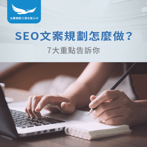 SEO文案規劃技巧-SEO文案撰寫