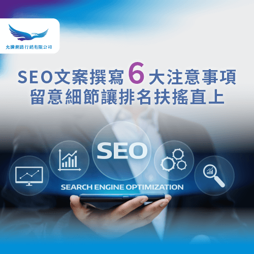 SEO文案撰寫注意事項-SEO文案規劃