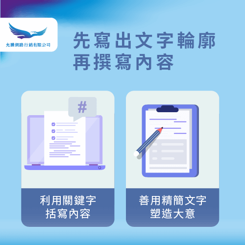 先擬架構再擴寫內容-SEO文案規劃