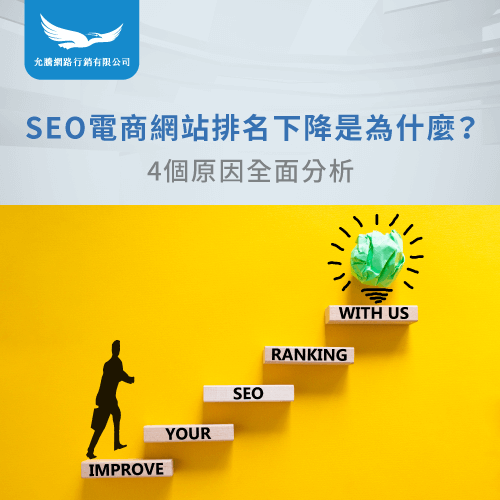 SEO電商網站排名下降-SEO網站排名下降