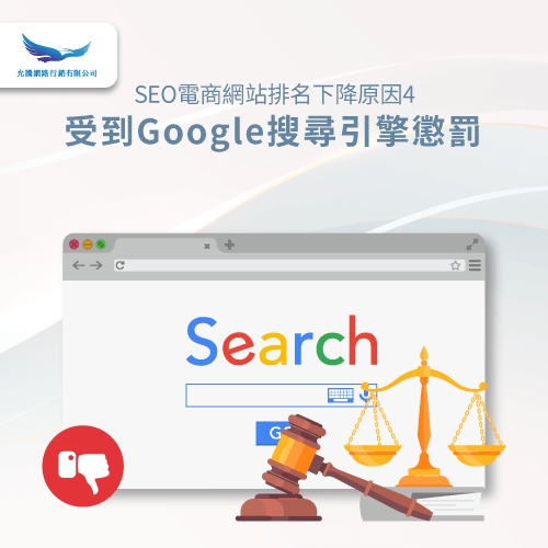 被Google搜尋引擎懲罰-SEO電商網站排名下降