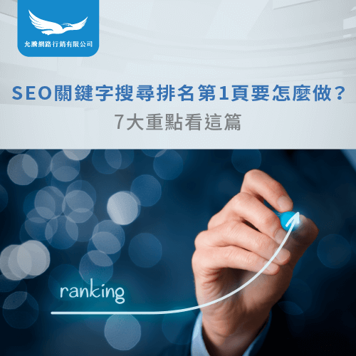 SEO關鍵字搜尋排名-SEO關鍵字搜尋排行