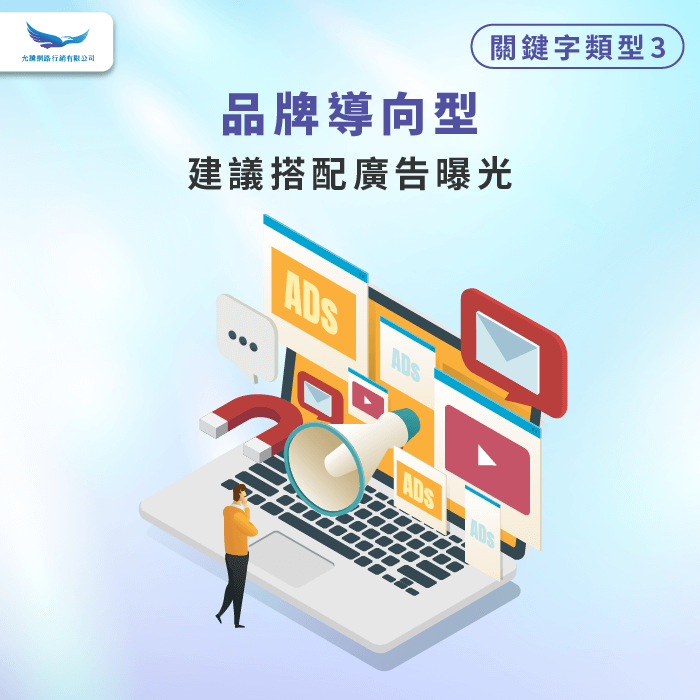 品牌導向型關鍵字-什麼是關鍵字