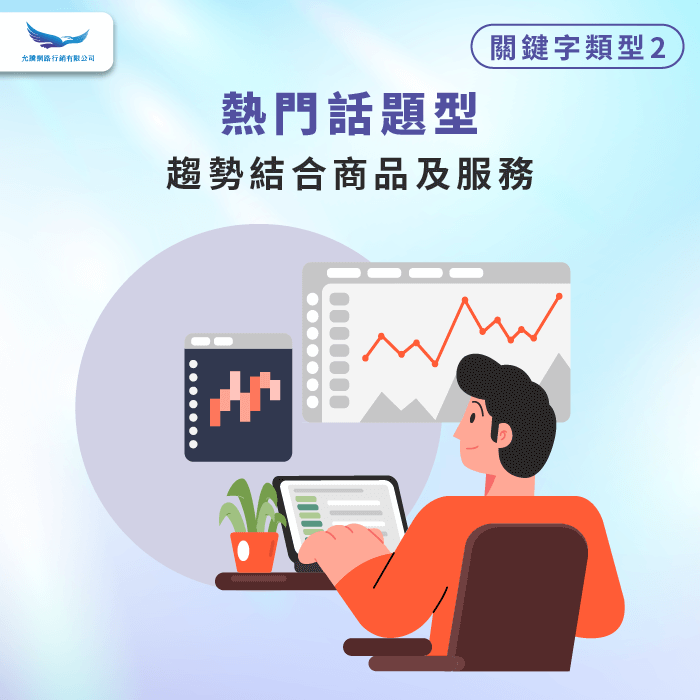 熱門話題型關鍵字-關鍵字類型