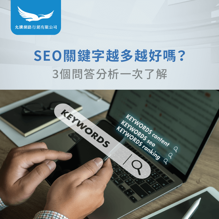SEO 關鍵字 越多越好嗎-SEO 關鍵字 數量