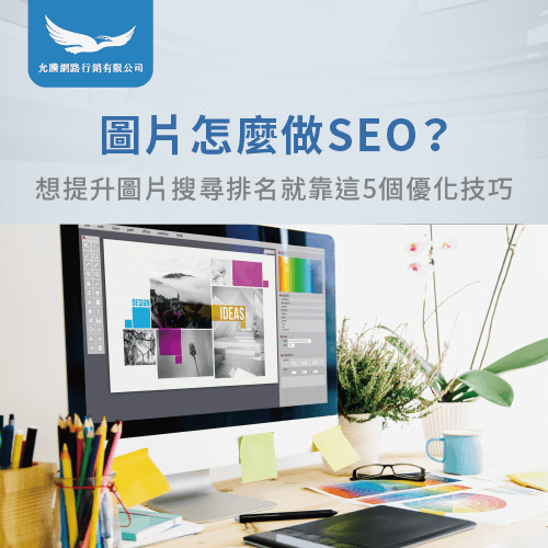 圖片怎麼做SEO-SEO圖片優化