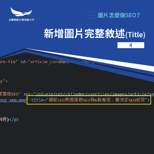 title的設定-圖片怎麼做SEO