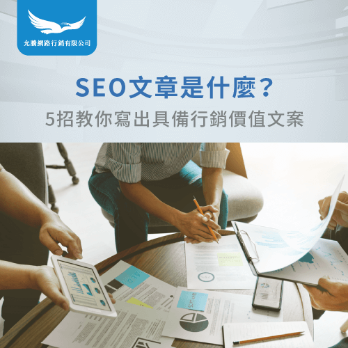 SEO文章是什麼-SEO文章怎麼寫