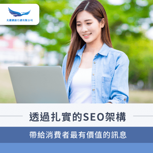 提供有價值的諮詢-網站需要做SEO嗎