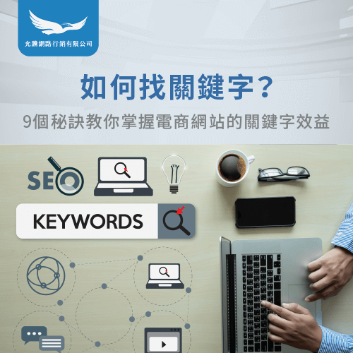 9個找關鍵字的方法-如何找關鍵字