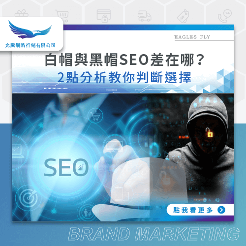 白帽黑帽SEO差異-SEO購物網站推薦