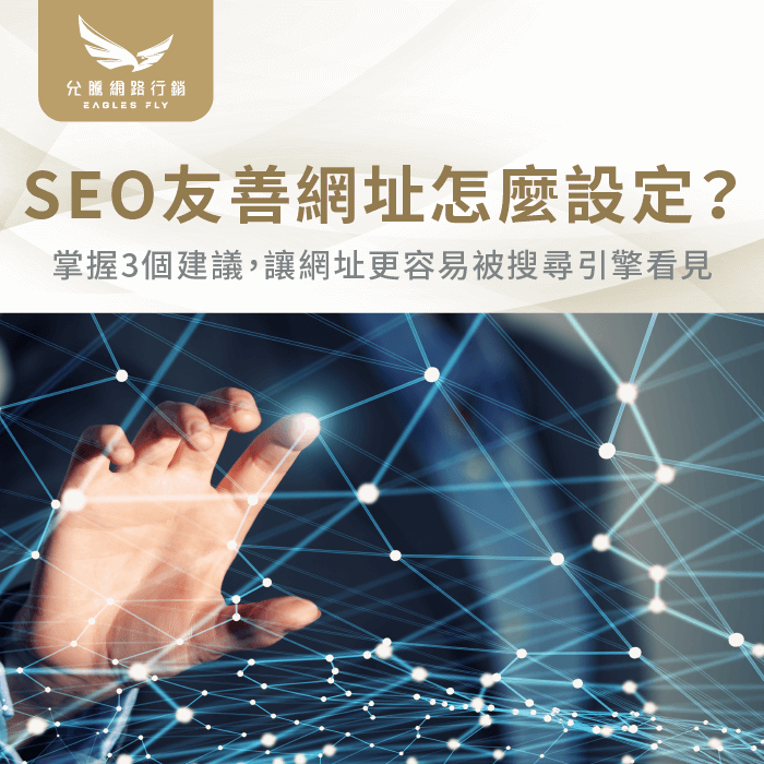 SEO友善網址-網址SEO